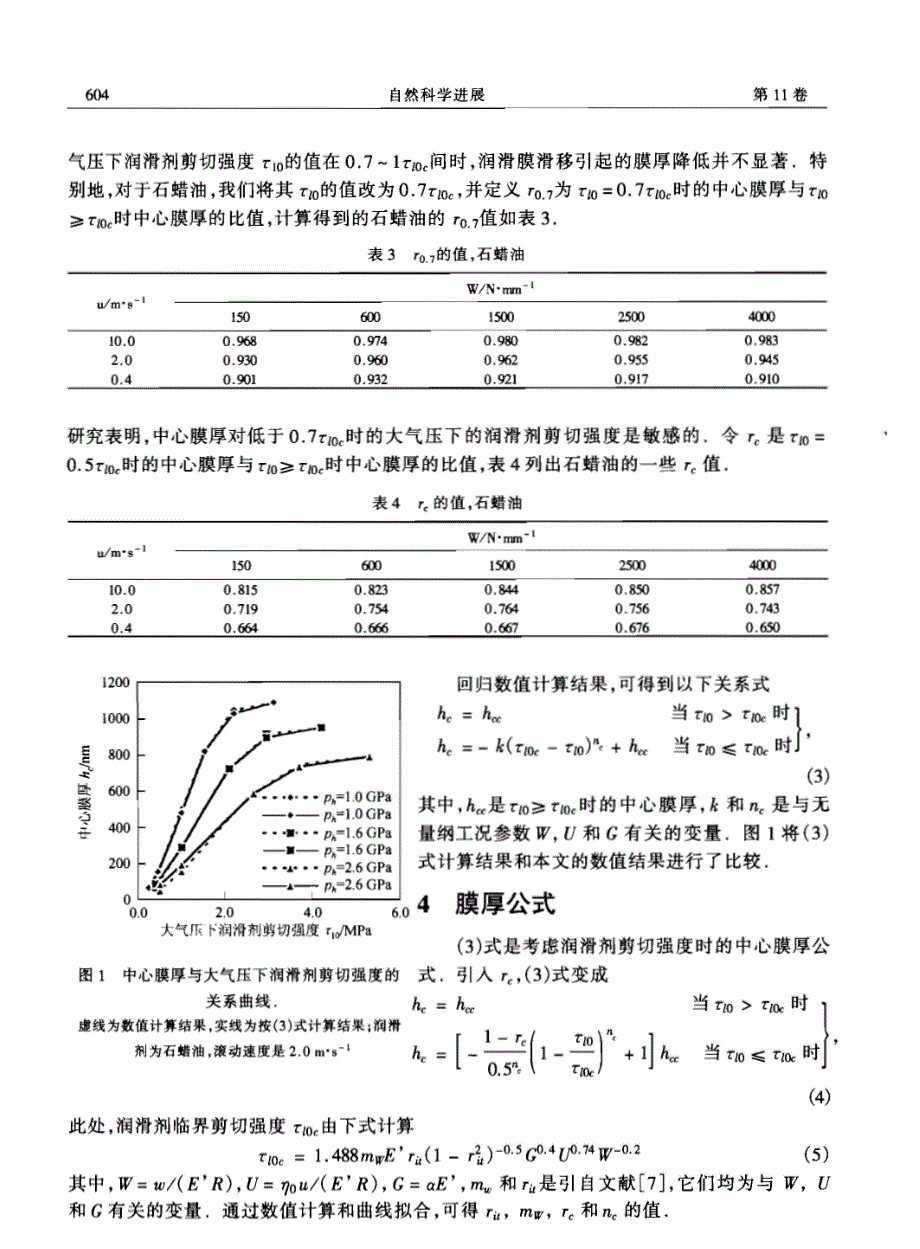 润滑剂黏塑性引起的弹流润滑偏离经典理论--ⅰ膜厚公式_第3页