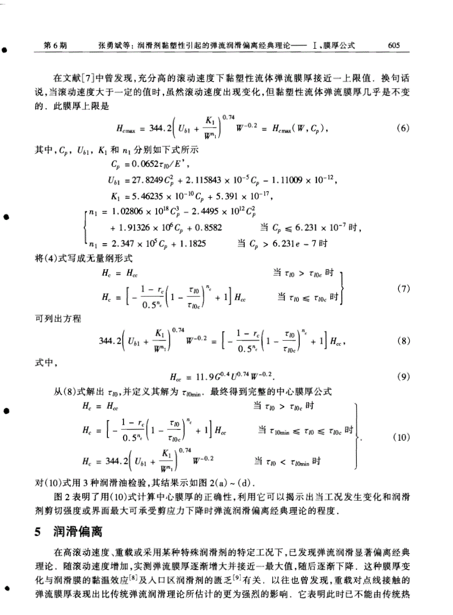 润滑剂黏塑性引起的弹流润滑偏离经典理论--ⅰ膜厚公式_第4页