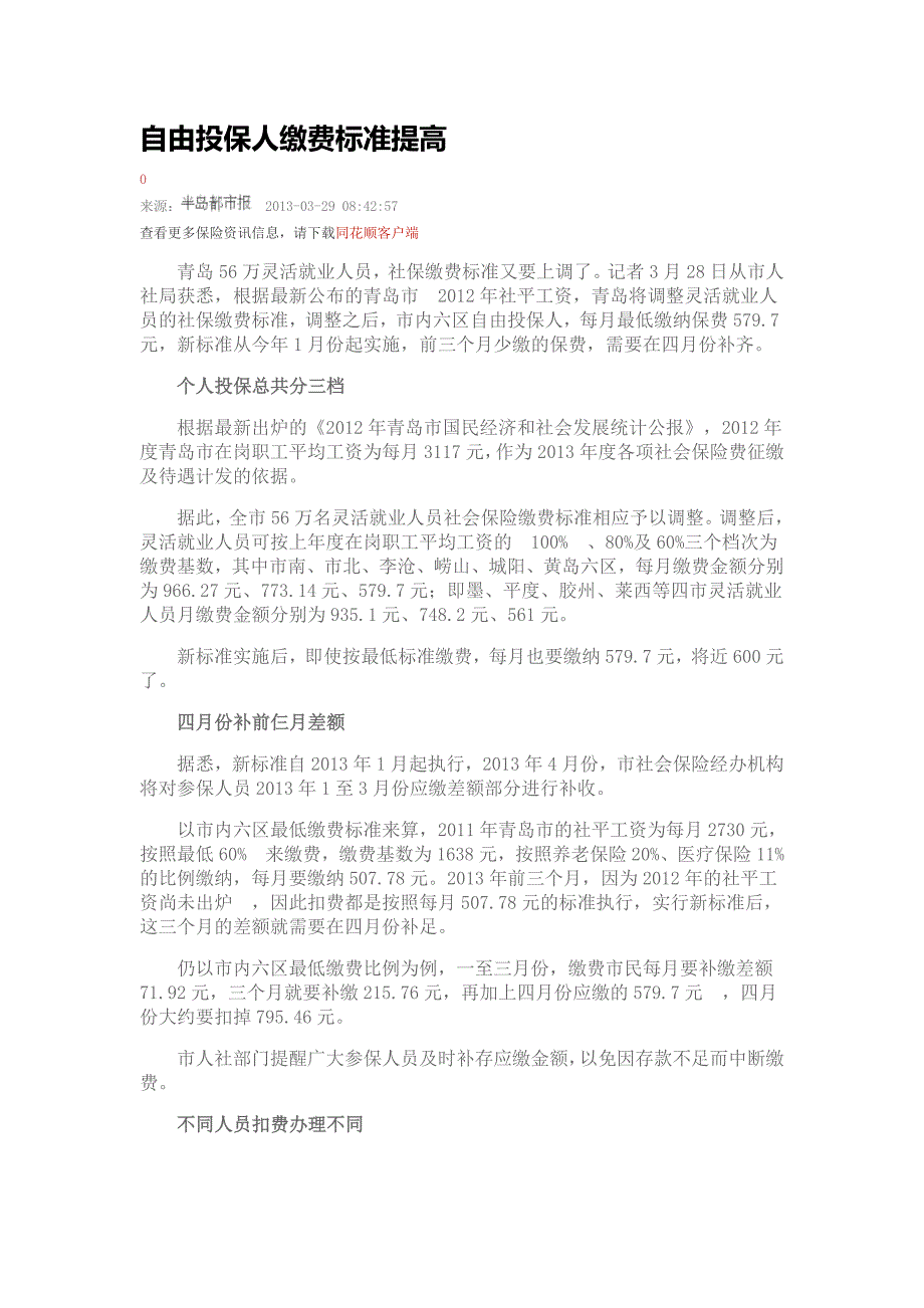 自由投保人缴费标准提高_第1页