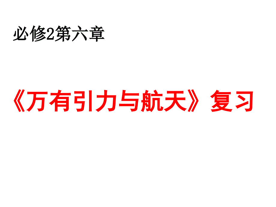 万有引力复习1_第1页