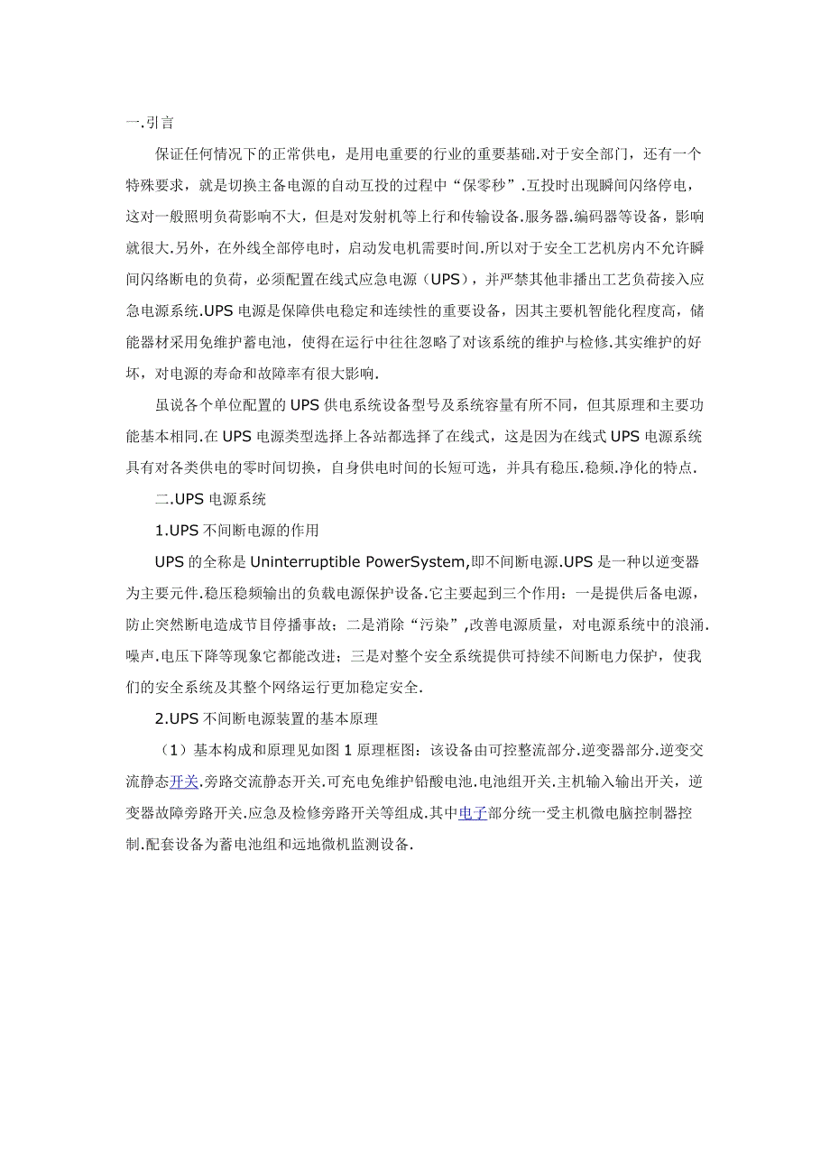 ups(配置在线式应急电源)电源工作原理和维护_第1页