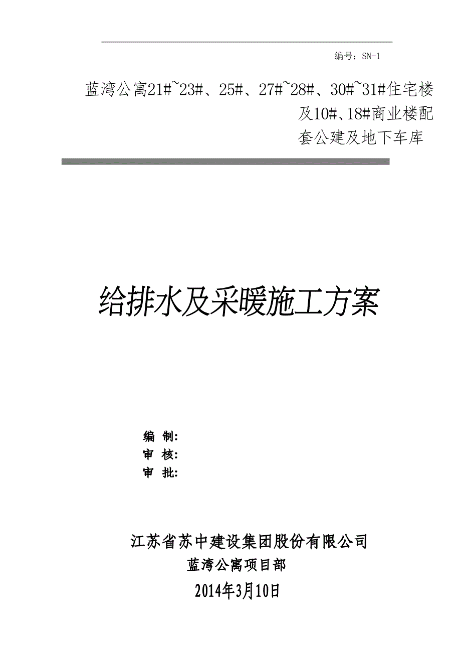 给排水及采暖施工方案.doc改_第1页