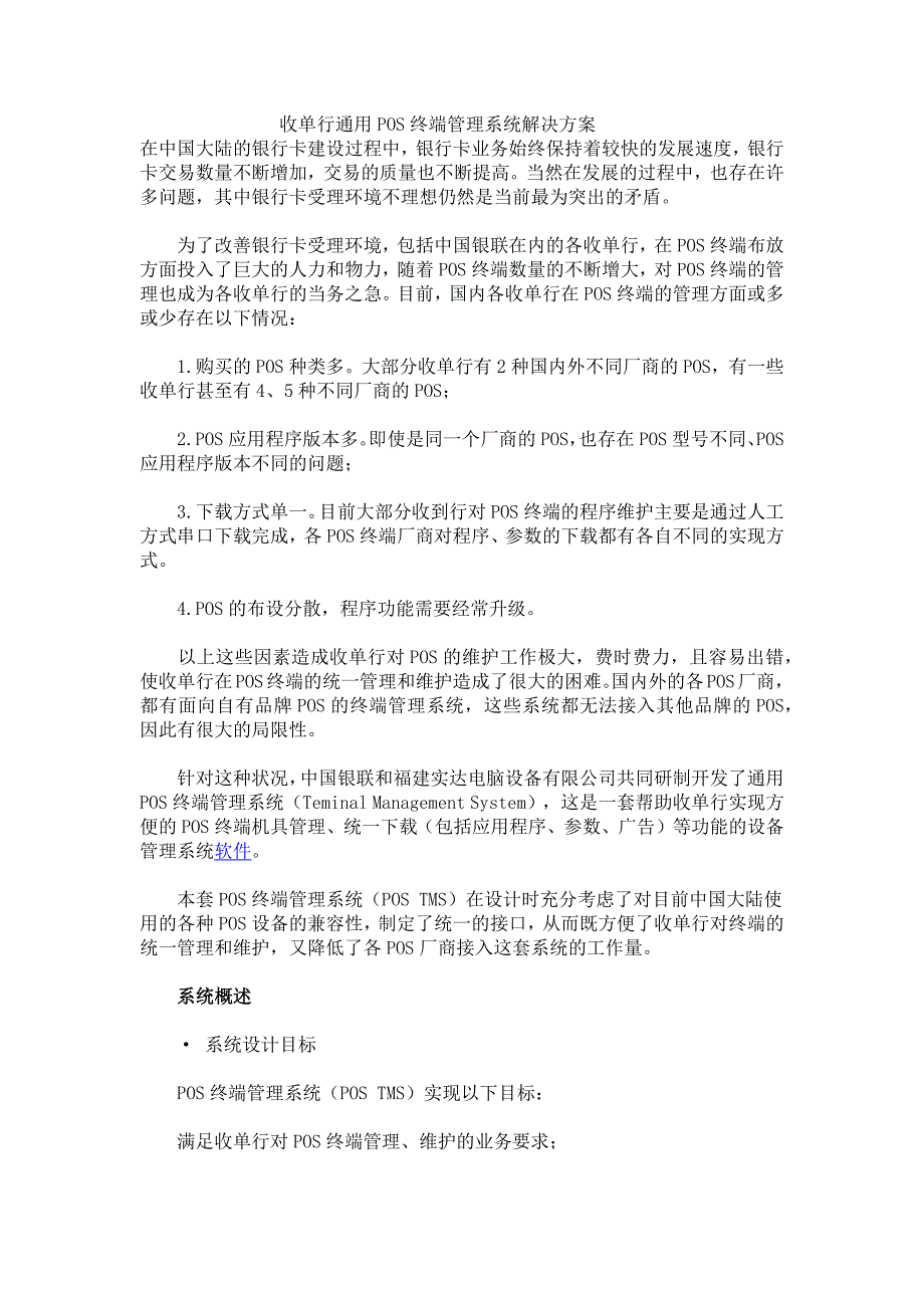 收单行通用POS终端管理系统解决方案_第1页