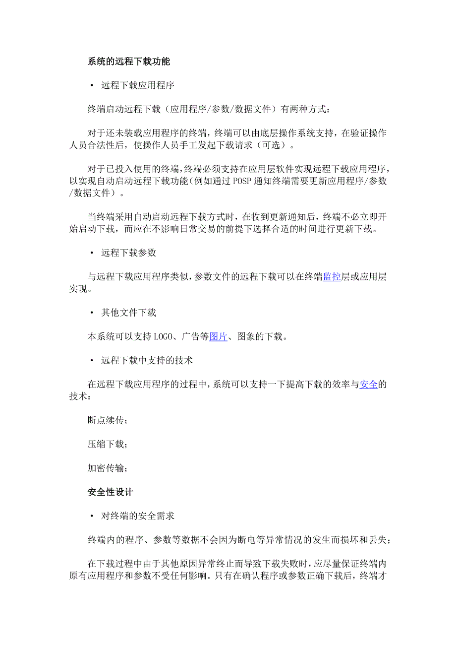 收单行通用POS终端管理系统解决方案_第4页