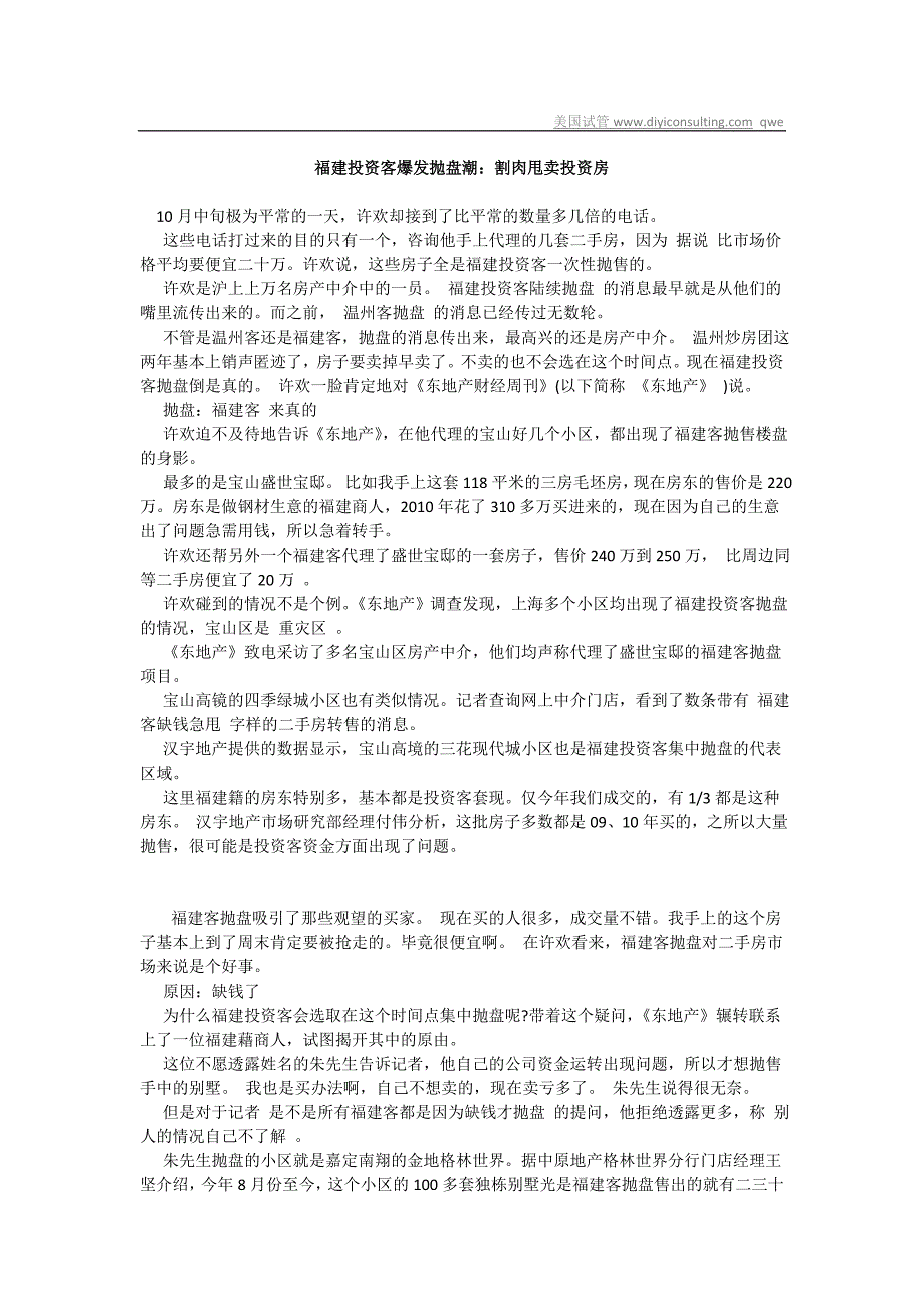 福建投资客爆发抛盘潮：割肉甩卖投资房_第1页