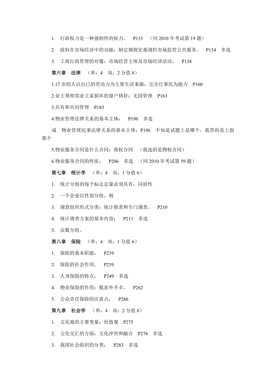 物业综合能力及管理实务题_第2页