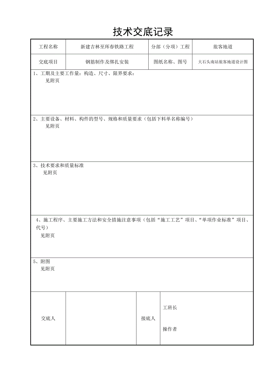 旅客地道钢筋技术交底_第1页