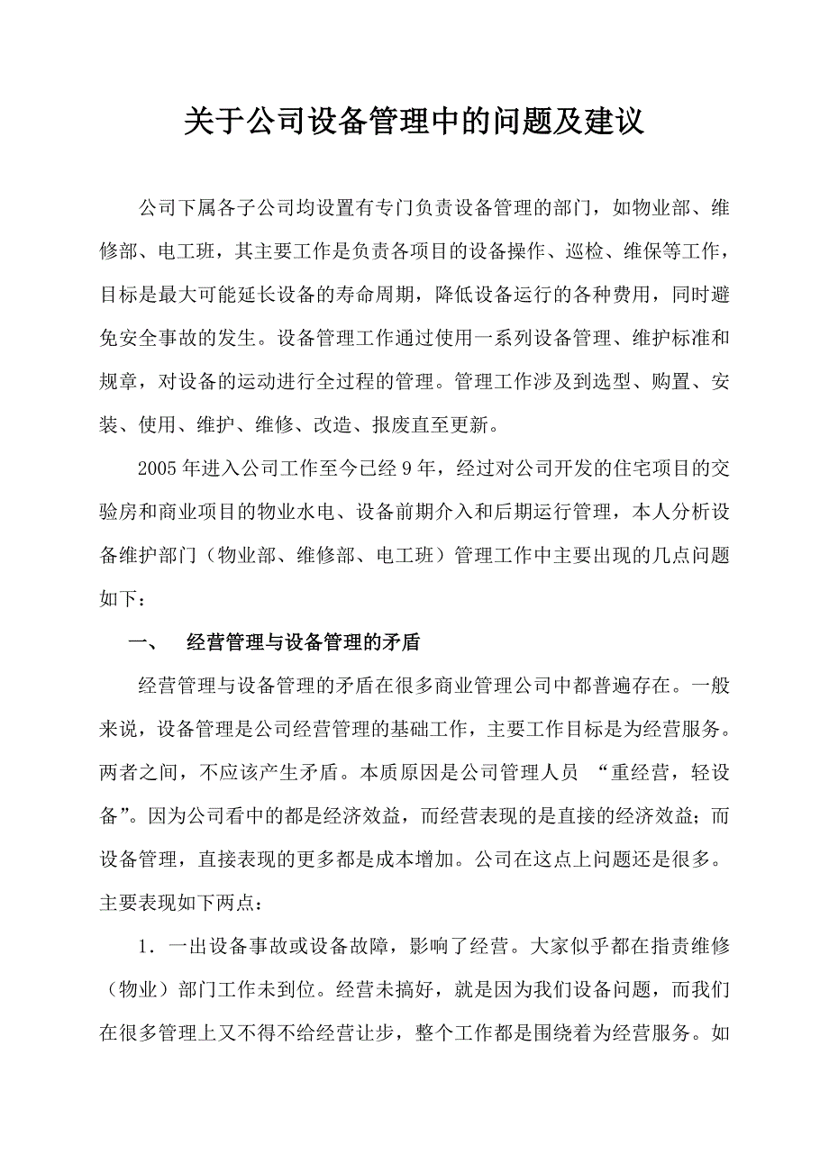 关于公司设备管理的问题及建议_第1页