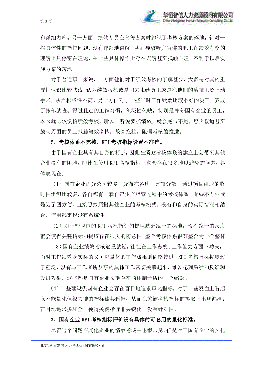 【国企绩效考核】绩效考核在国企的应用_第2页