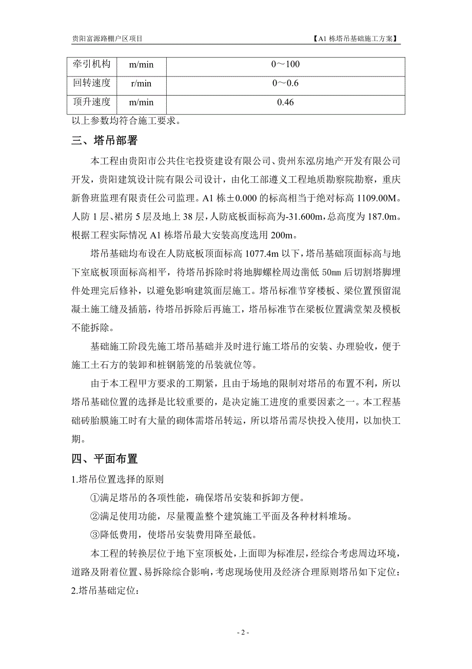 A1栋塔吊基础施工方案_第4页