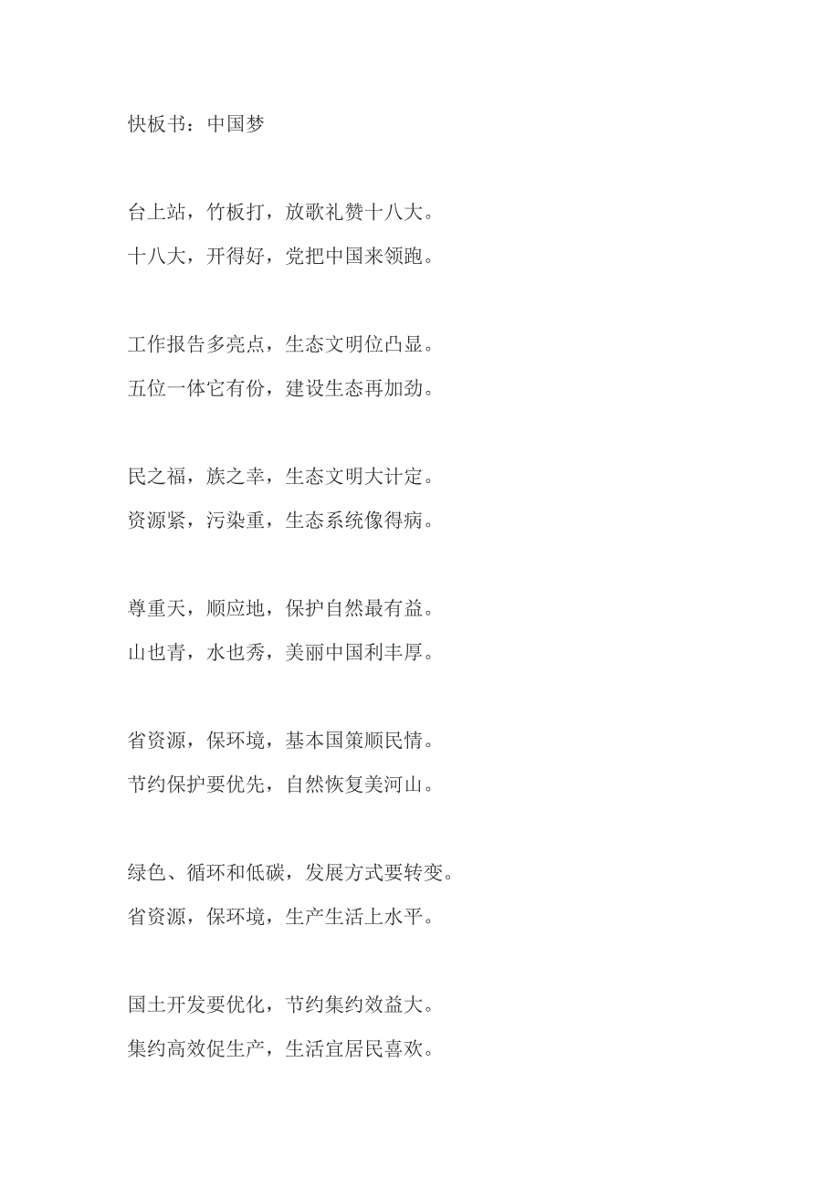 中国梦主题班会材料：快板书_第1页