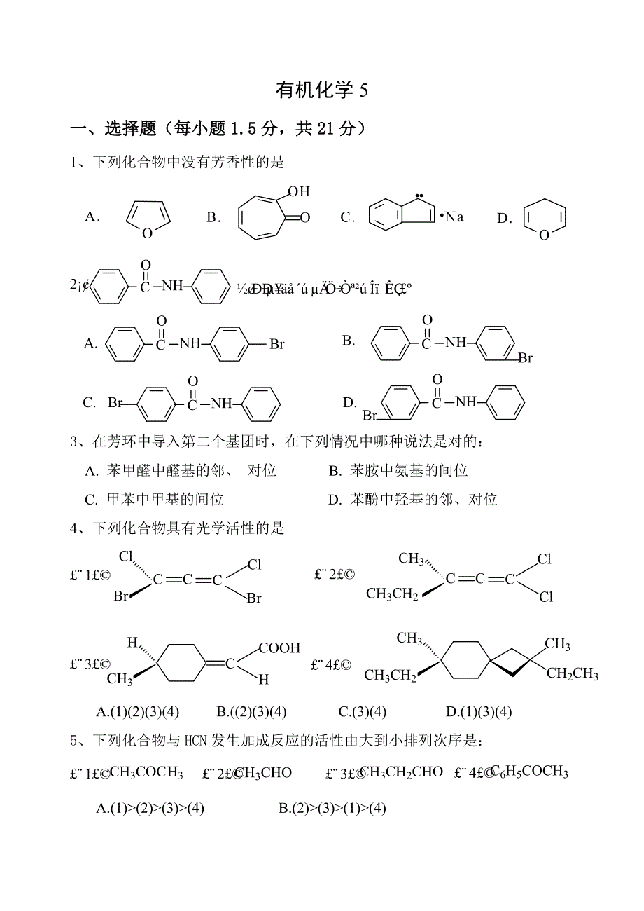 广东药学院硕士研究生入学考试有机化学历年考题（5）_第1页