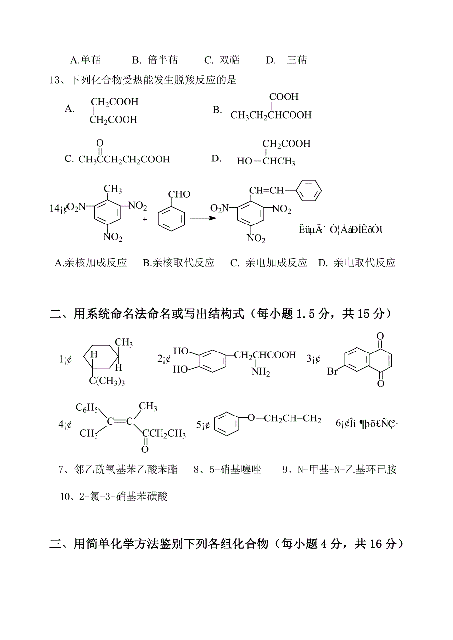 广东药学院硕士研究生入学考试有机化学历年考题（5）_第3页