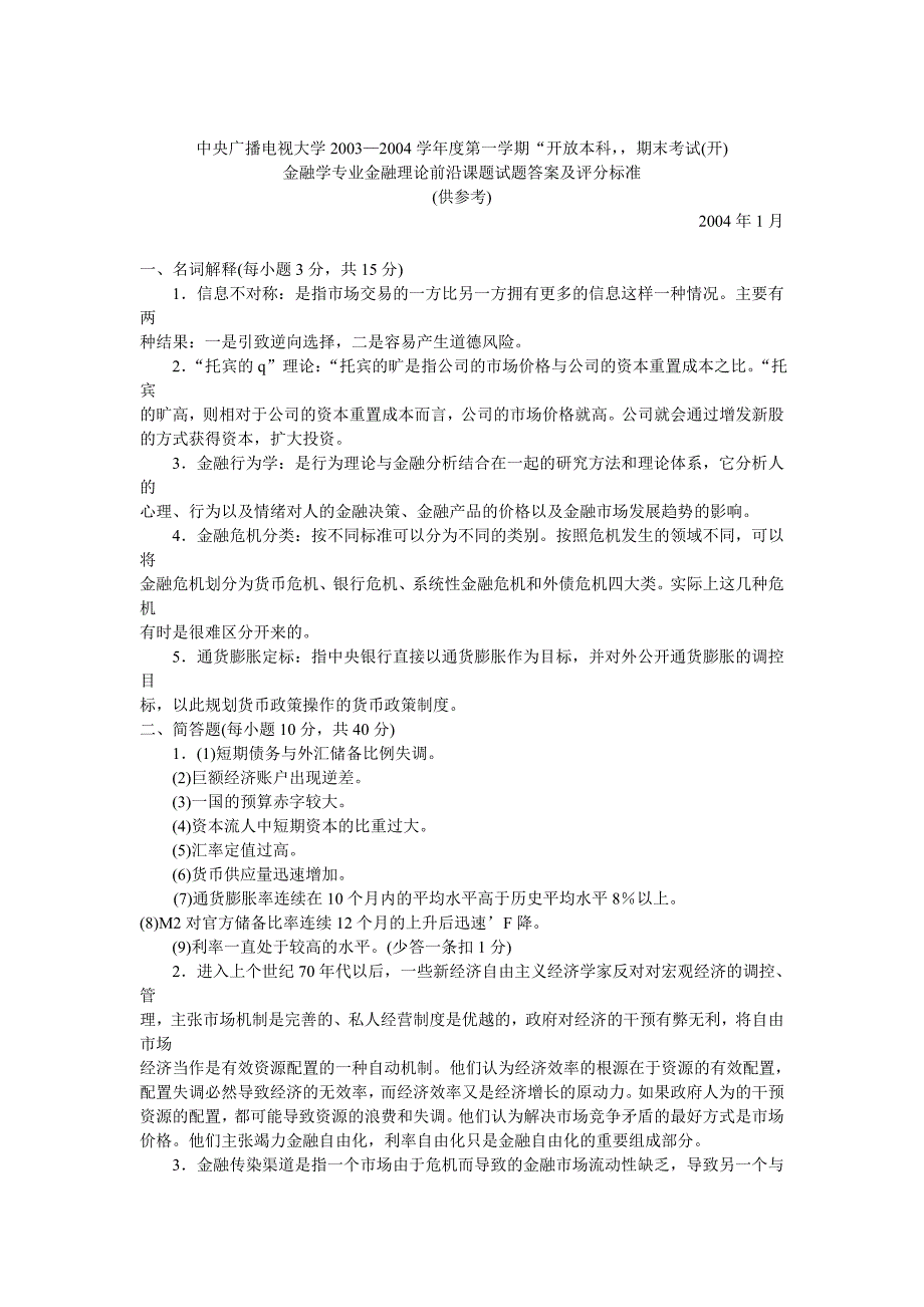 金融学专业金融理论前沿课题试题_第2页