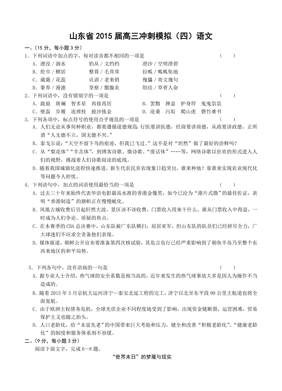 山东省2015届高考语文冲刺模拟（4）试题试卷含答案解析_第1页