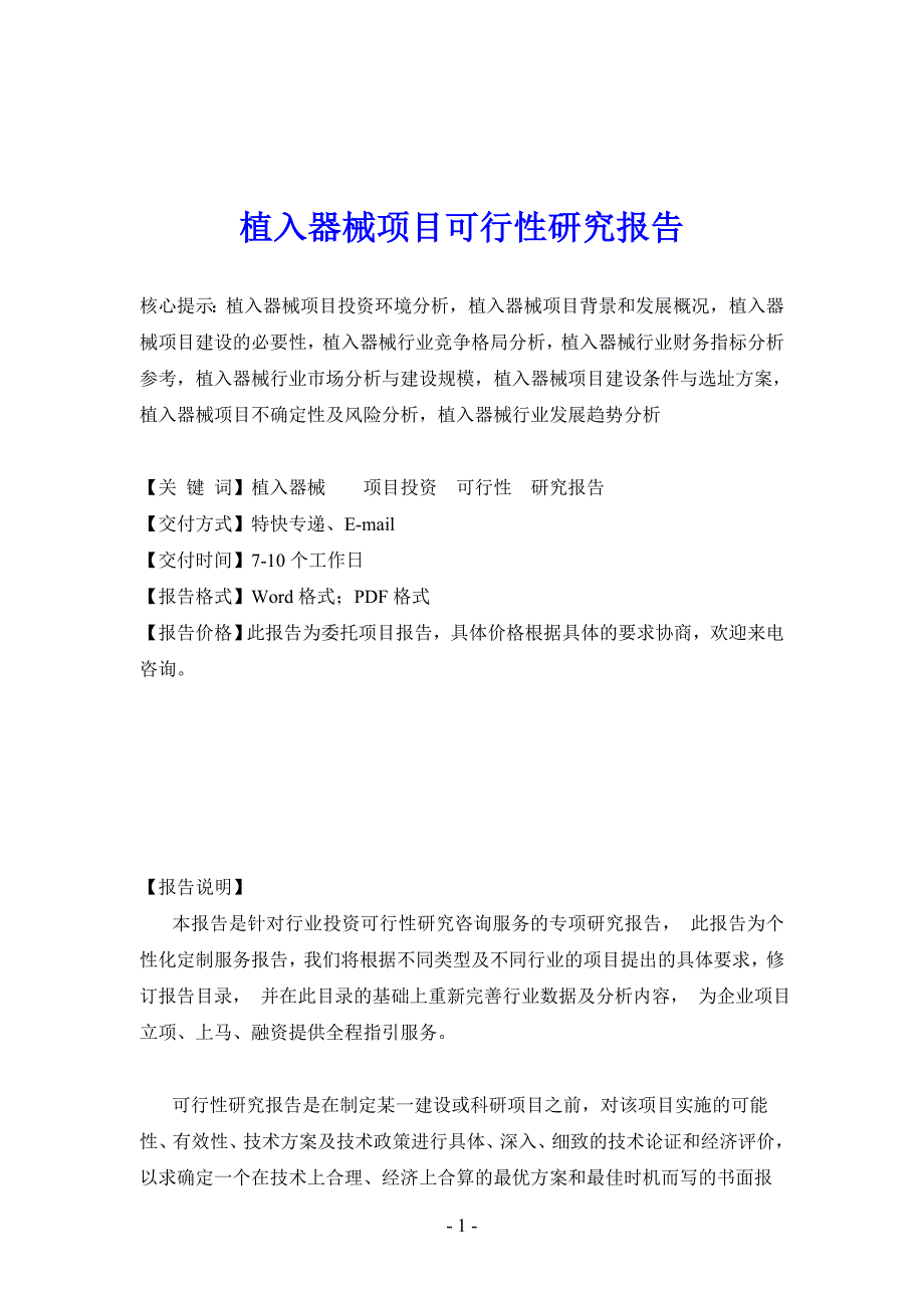 植入器械项目可行性研究报告_第1页