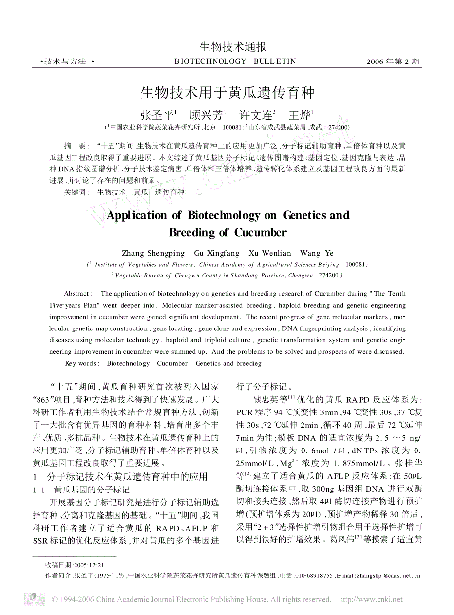 生物技术用于黄瓜遗传育种_第1页