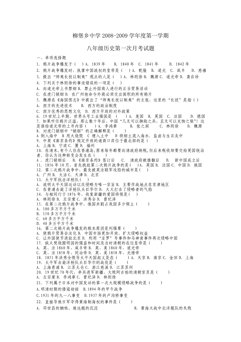 柳堡乡中学2008-2009学年度第一学期八年级历史第一次月考试题_第1页