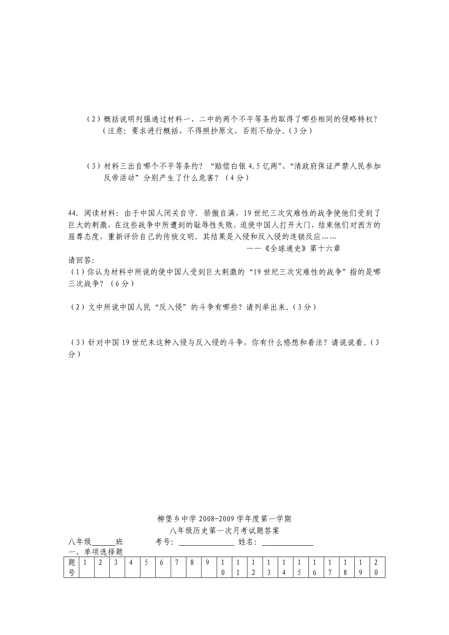 柳堡乡中学2008-2009学年度第一学期八年级历史第一次月考试题_第4页