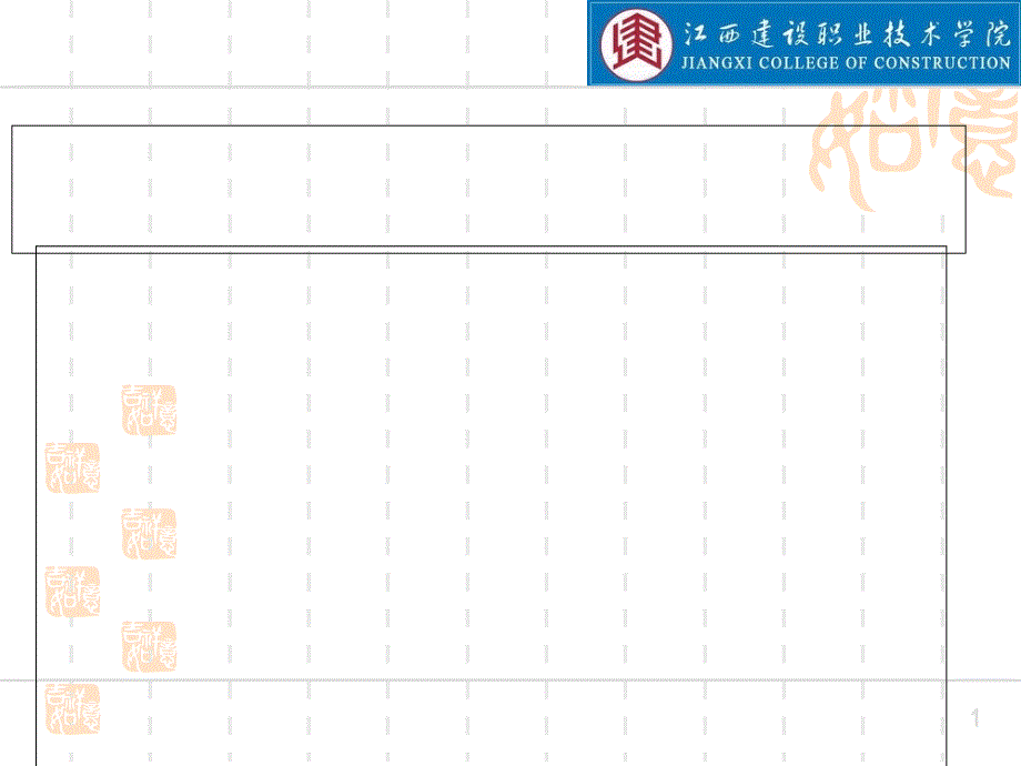 江西建设职业技术学院ppt模板_第1页