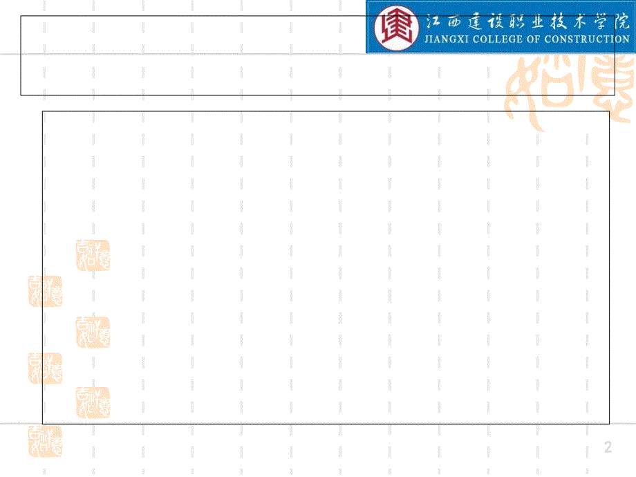 江西建设职业技术学院ppt模板_第2页