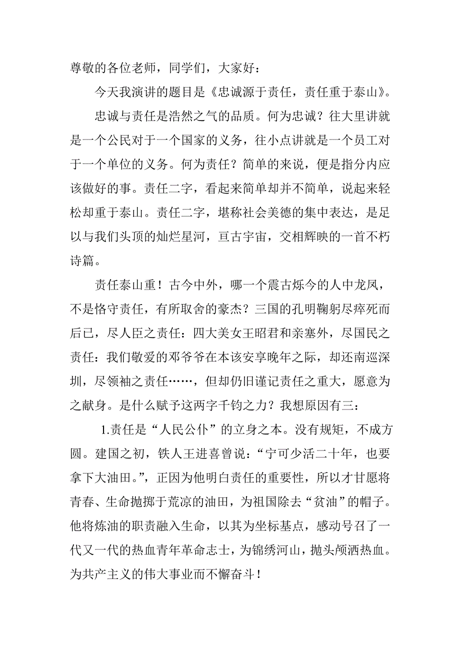 忠诚源于责任_责任重于泰山演讲稿子_第1页