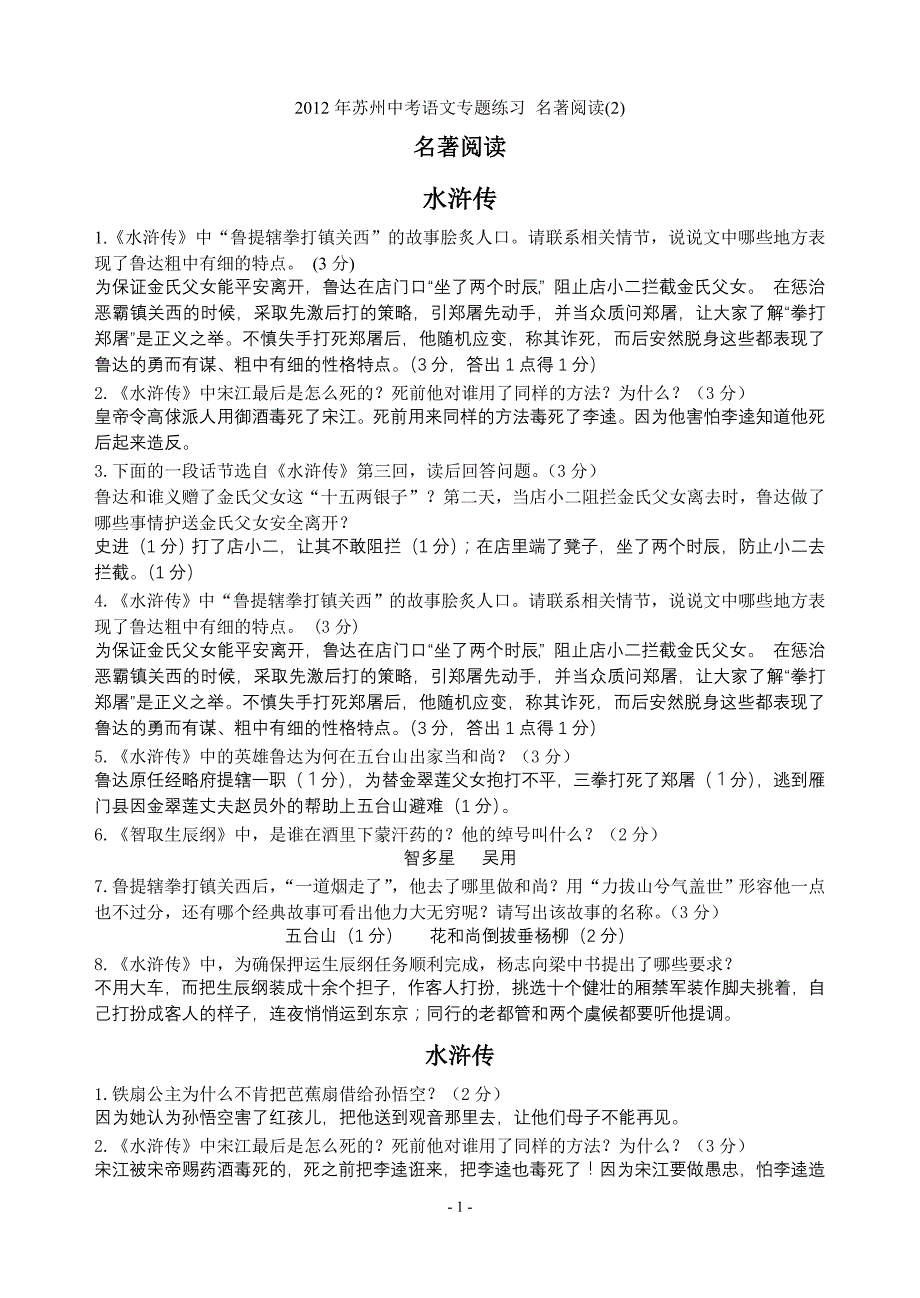 2012年苏州中考语文专题练习 名著阅读(2)_第1页