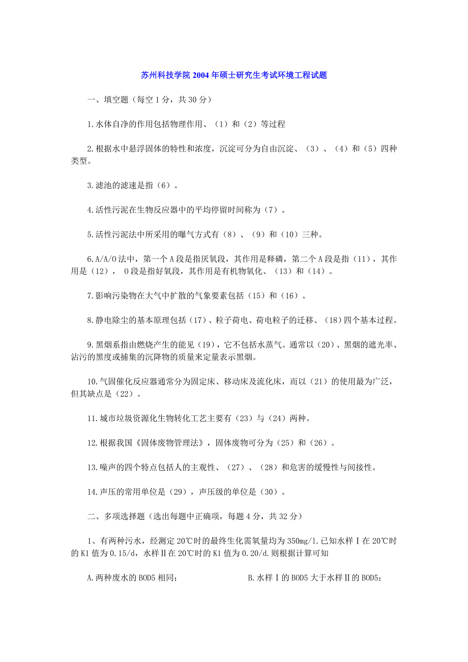 苏州科技学院2004年硕士研究生考试环境工程试题_第1页