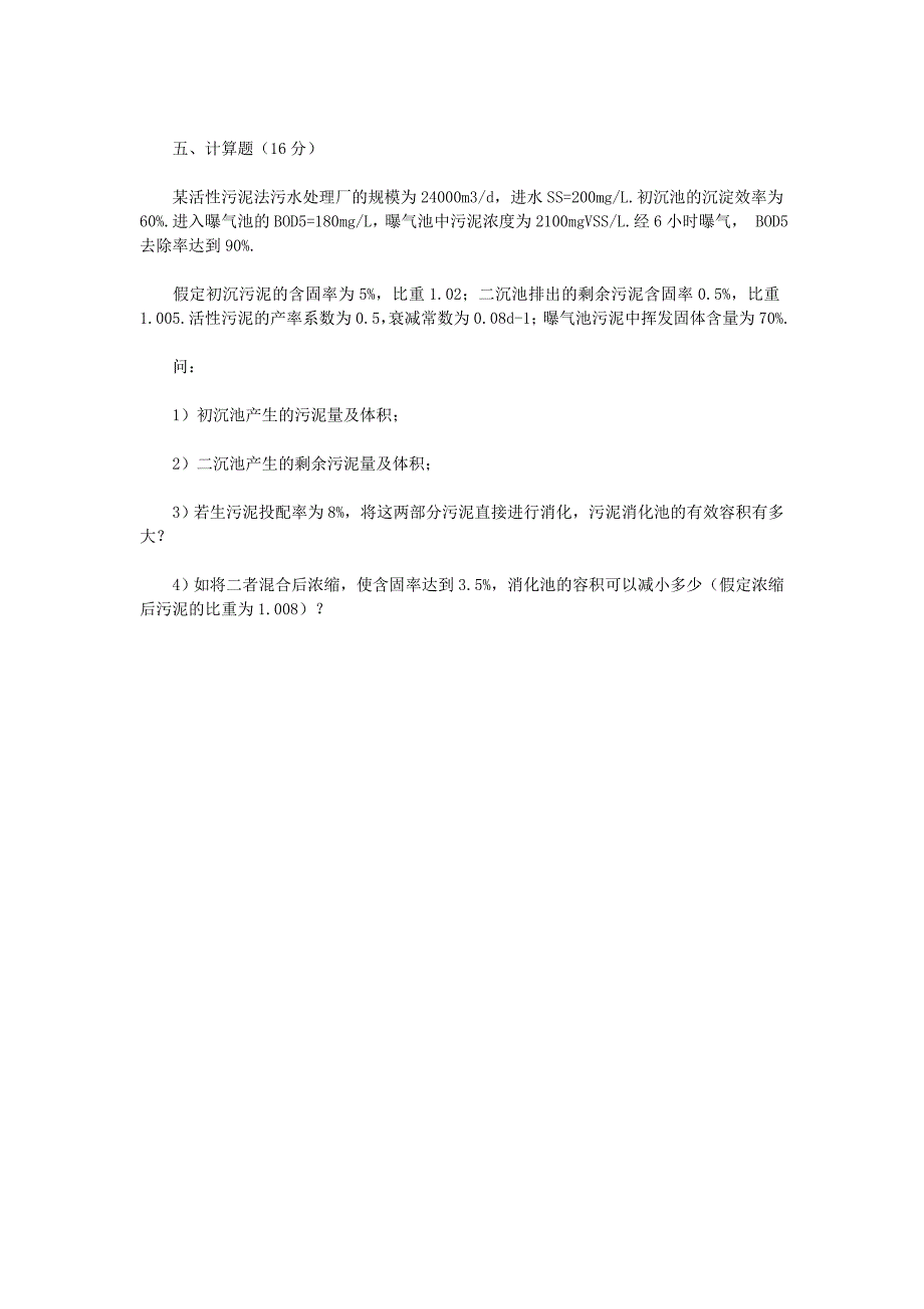 苏州科技学院2004年硕士研究生考试环境工程试题_第4页