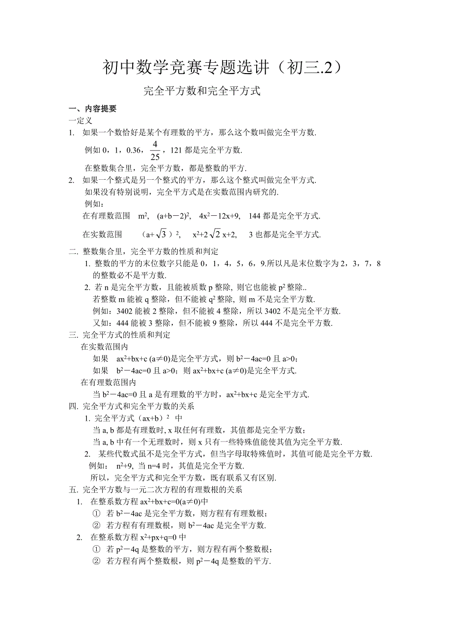 初三数学竞赛专题《完全平方数和完全平方式》含答案__第1页