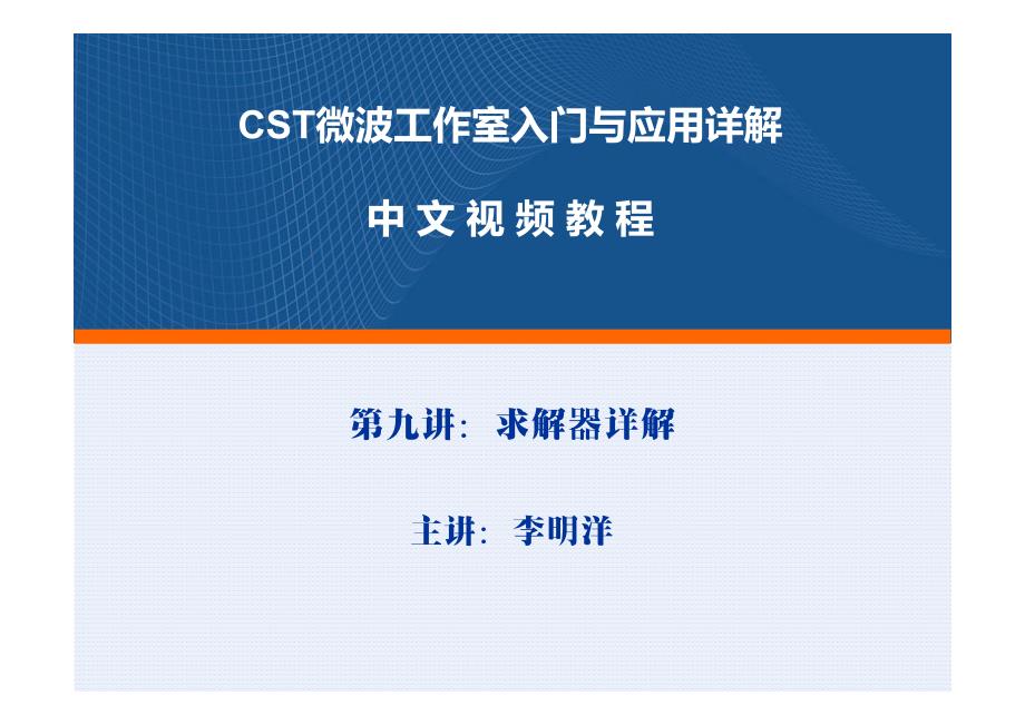 cst微波工作室视频培训教程讲义—求解器_第1页