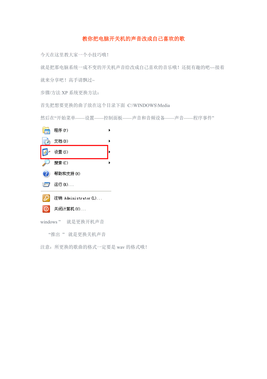教你把电脑开关机的声音改成自己喜欢的歌_第1页