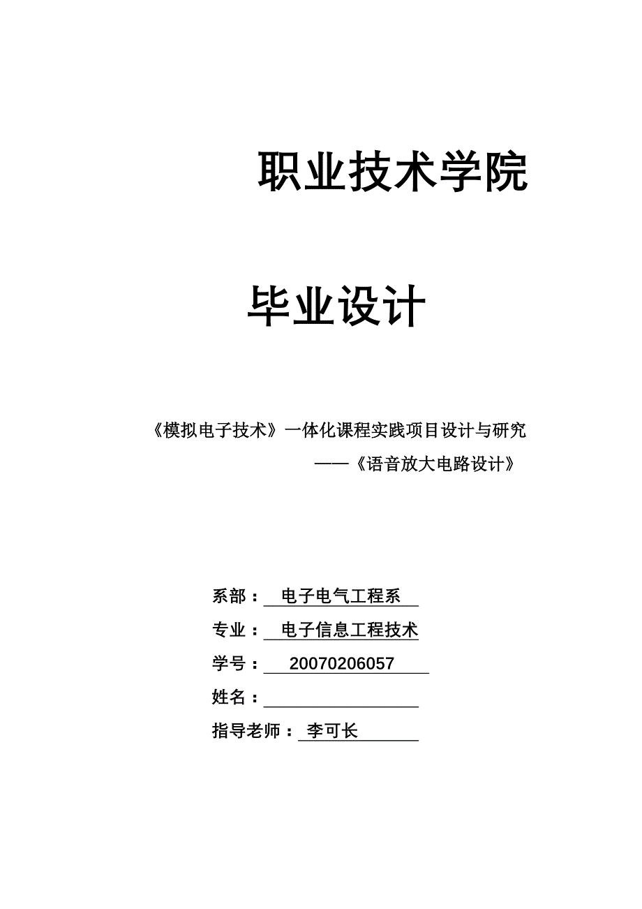 论文电子档(语音放大电路设计)_第1页