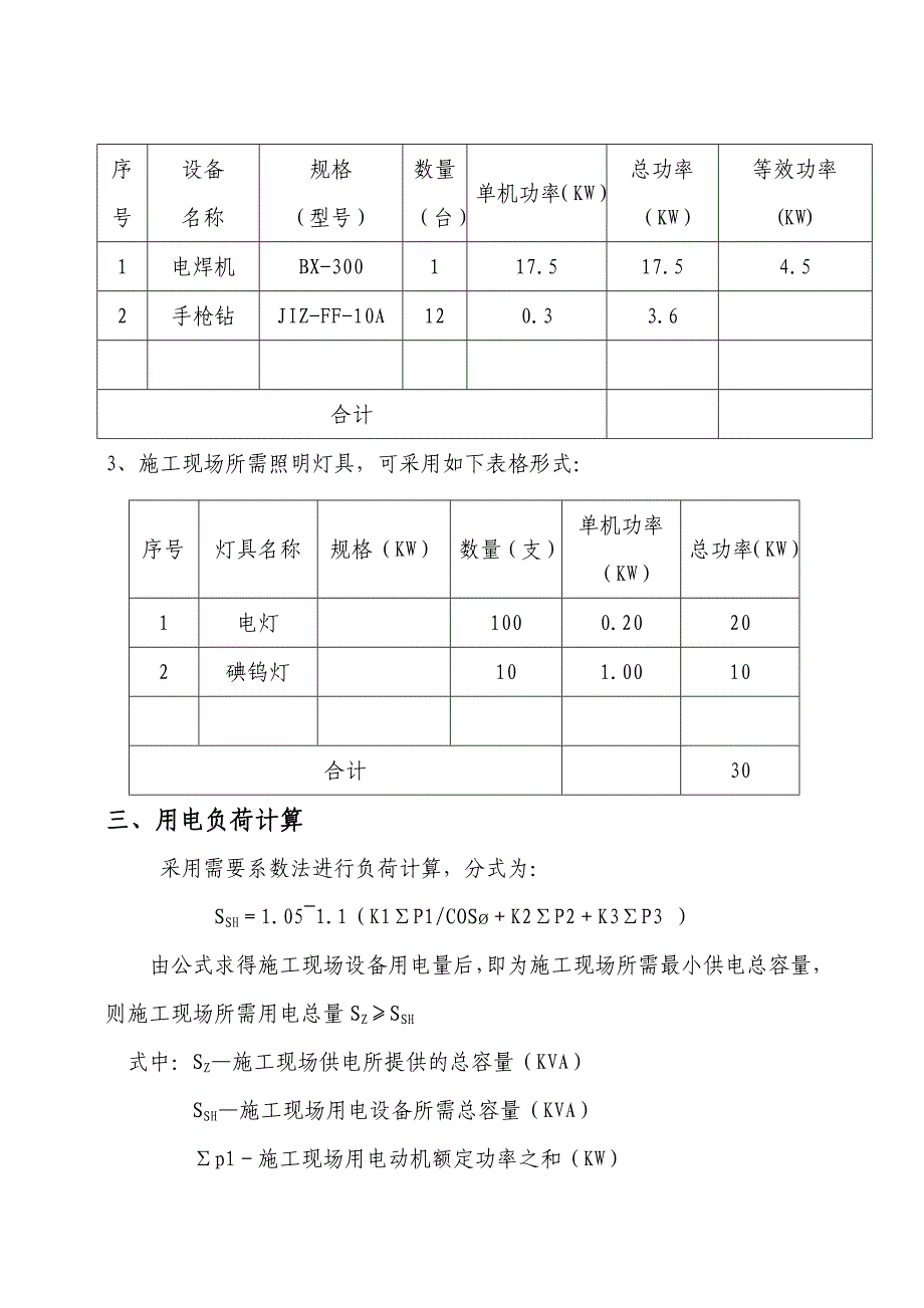 工程施工现场临时用电专项施工方案_第4页