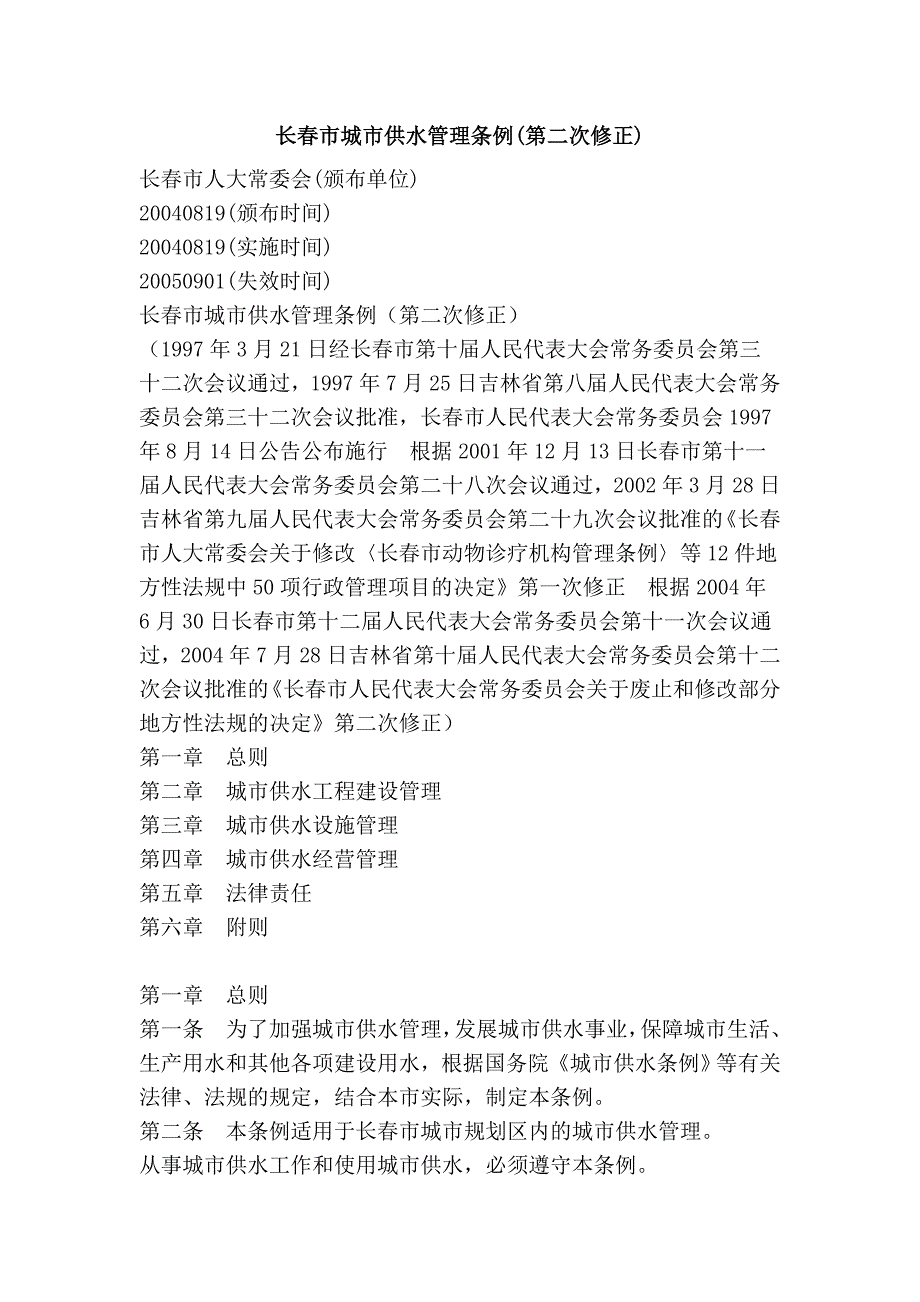 长春市城市供水管理条例(第二次修正)_第1页