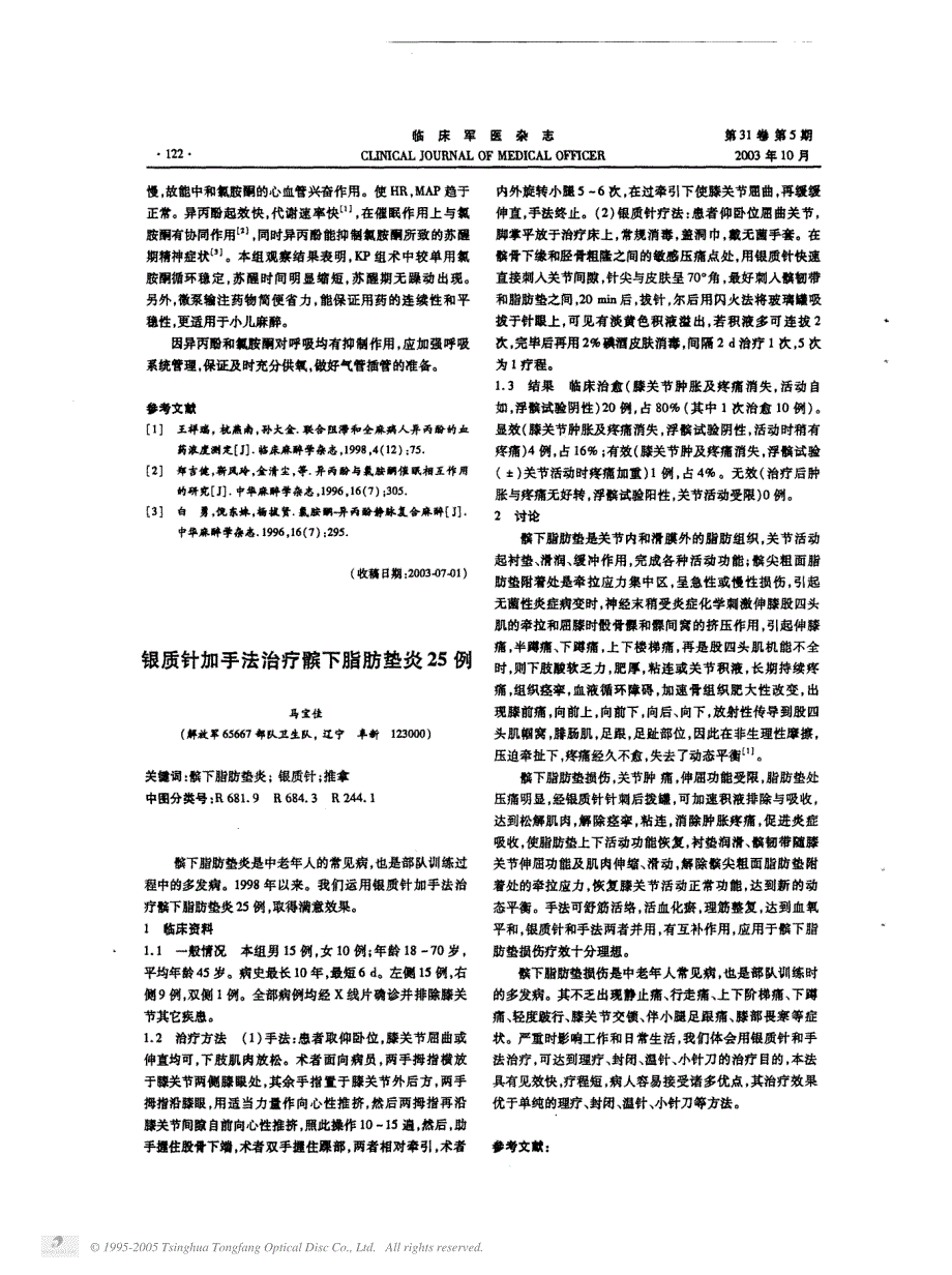 银质针加手法治疗髌下脂肪垫炎25例_第1页