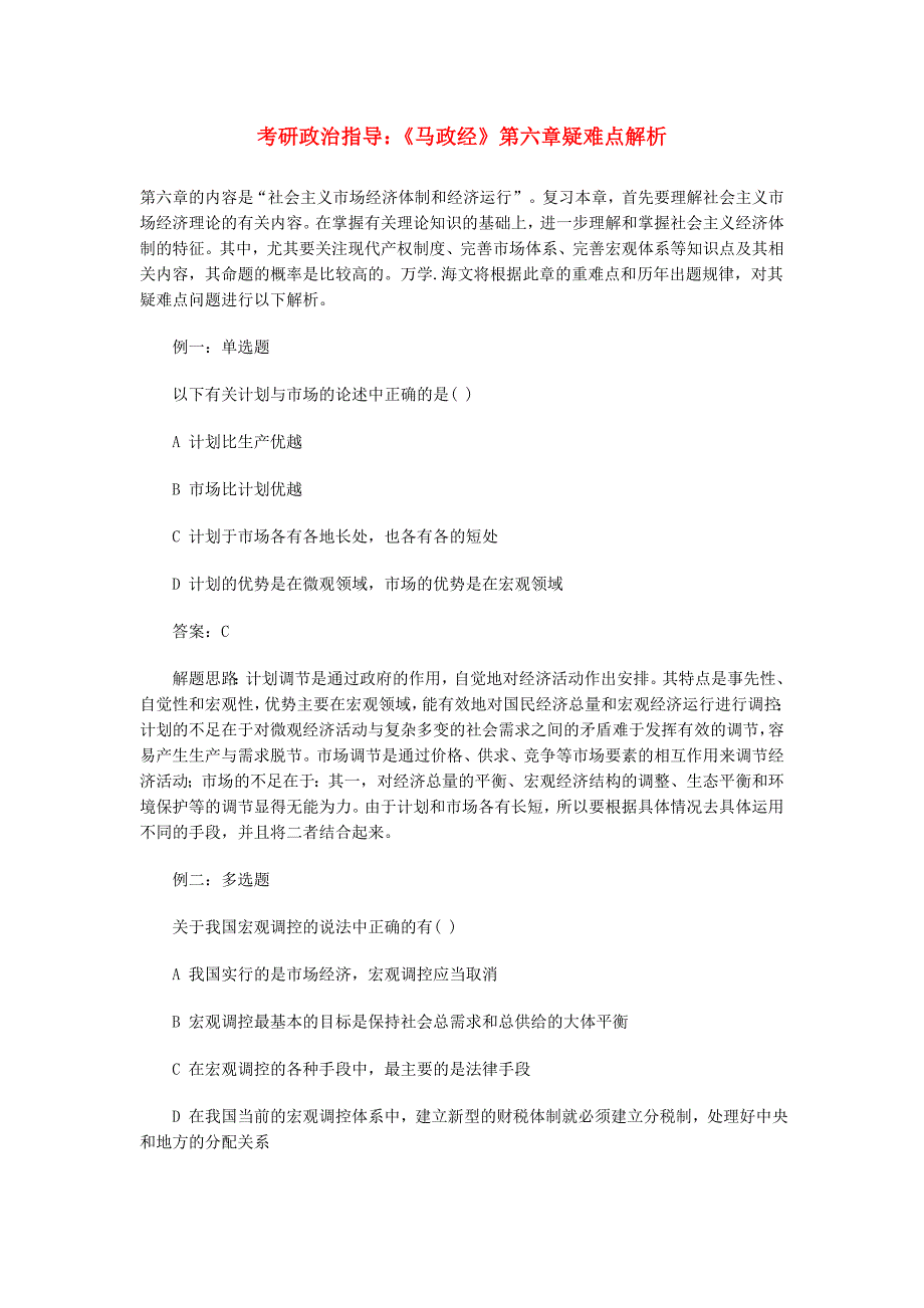 考研政治指导：《马政经》第六章疑难点解析_第1页