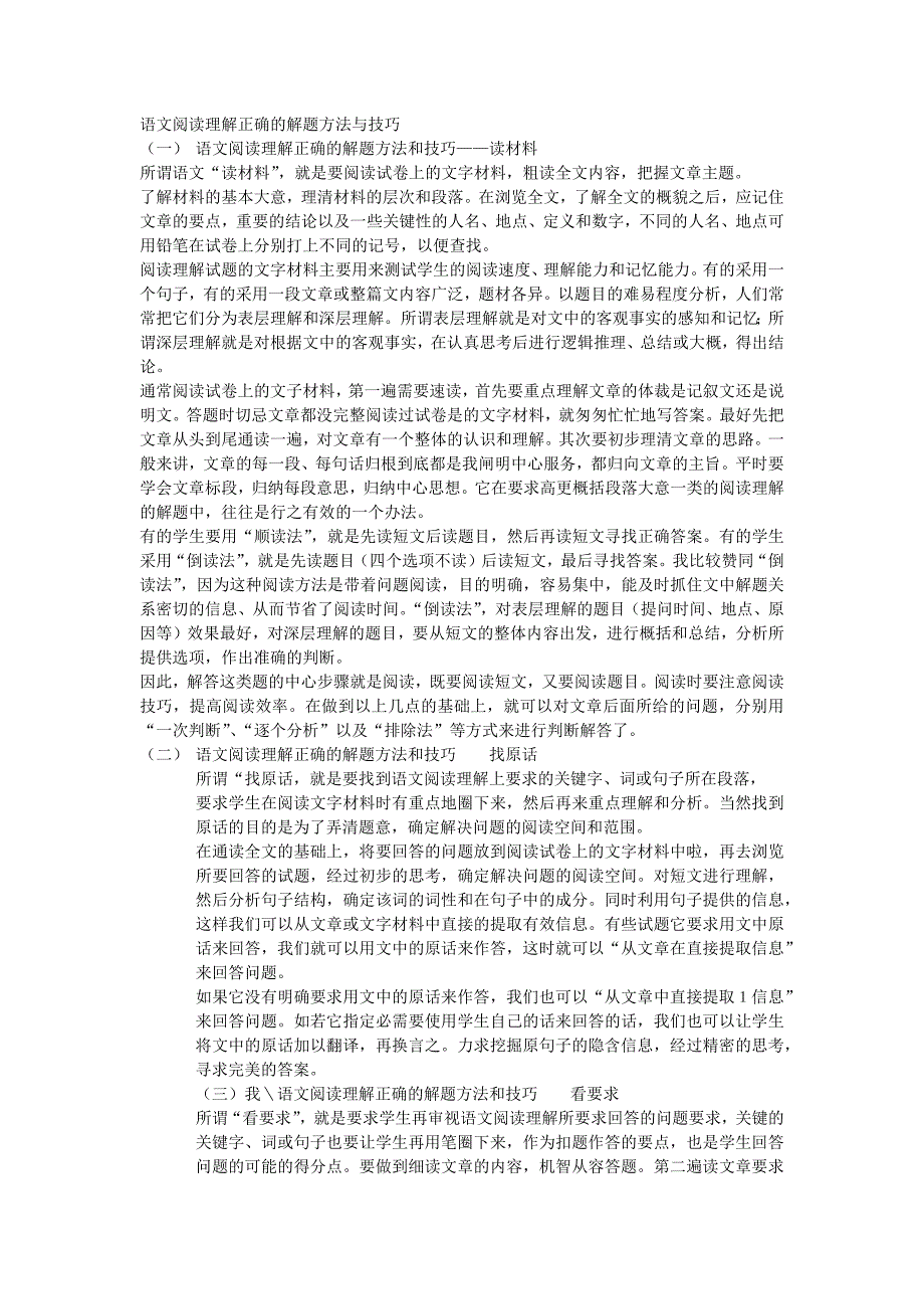 语文阅读理解正确的解题方法与技巧_第1页