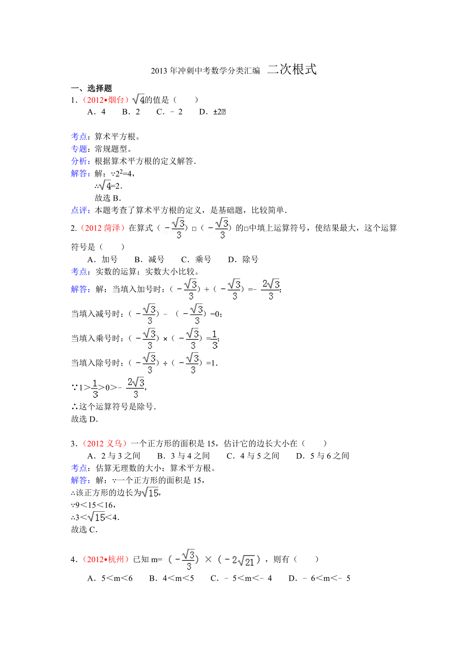 2013冲刺中考数学题分类汇编二次根式31页_第1页