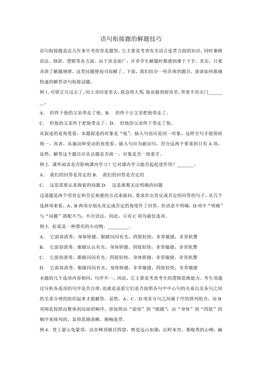 试题名称：语句衔接题的解题技巧资料_第1页