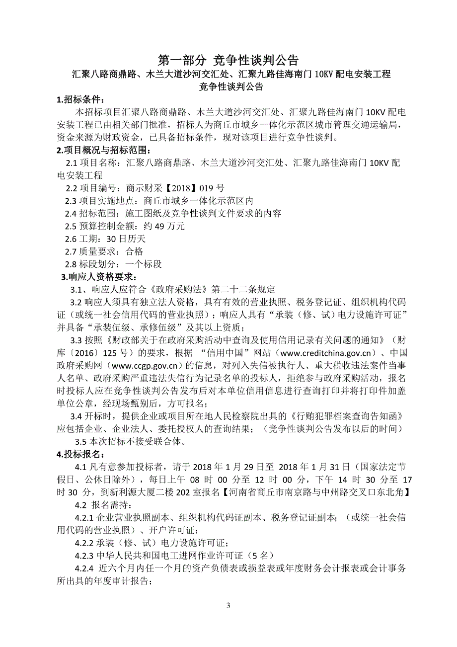 汇聚八路商鼎路、木兰大道沙河交汇处、汇聚九路佳海南门_第3页