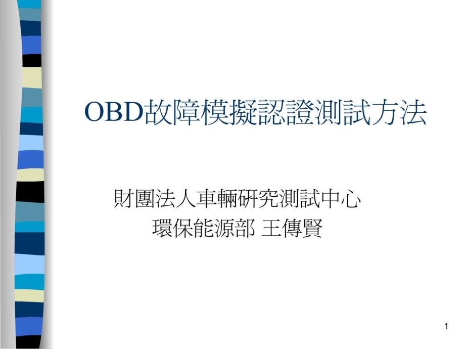 OBD故障模拟认证测试方法_第1页