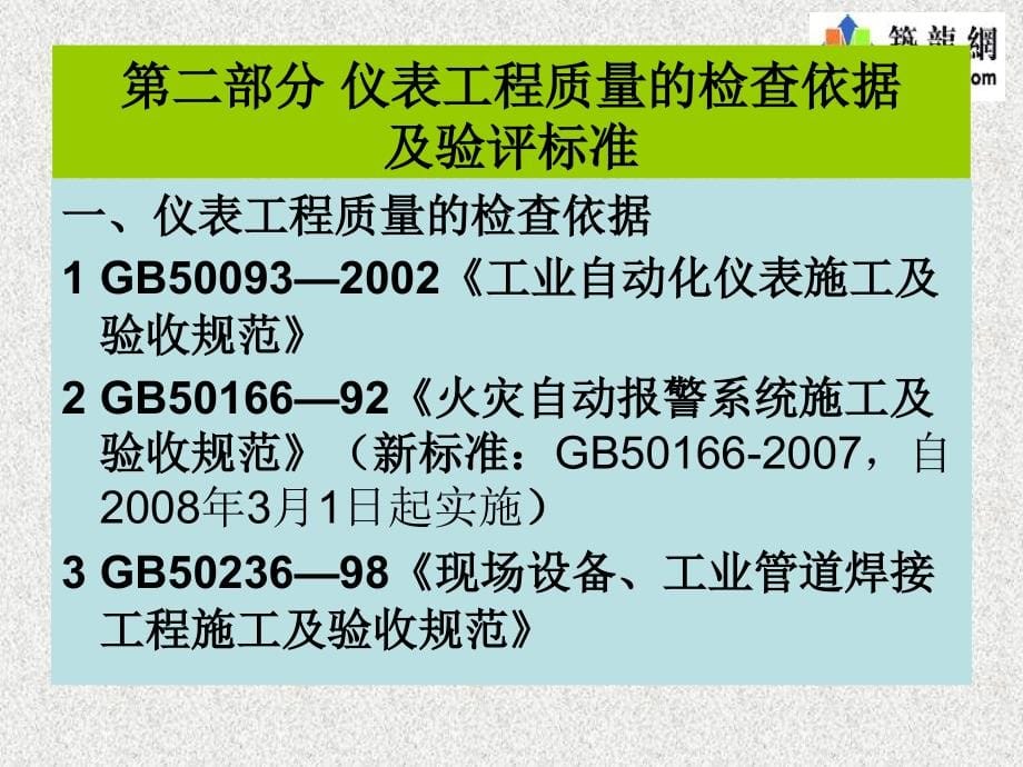 仪表工程施工质量培训讲义(幻灯20080115)_第5页