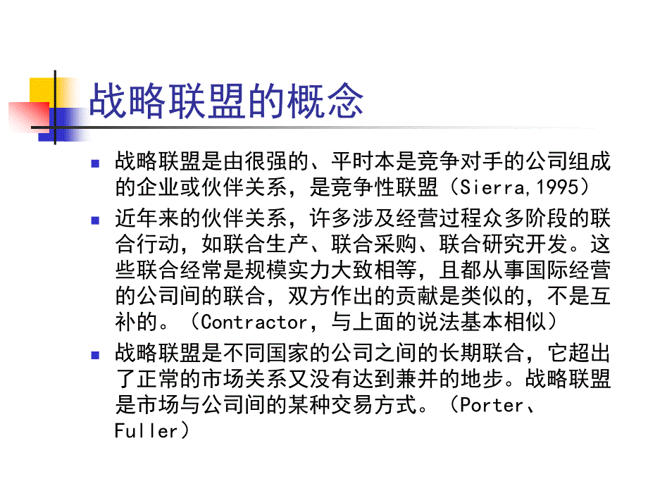 专题五：跨国公司战略联盟_第2页