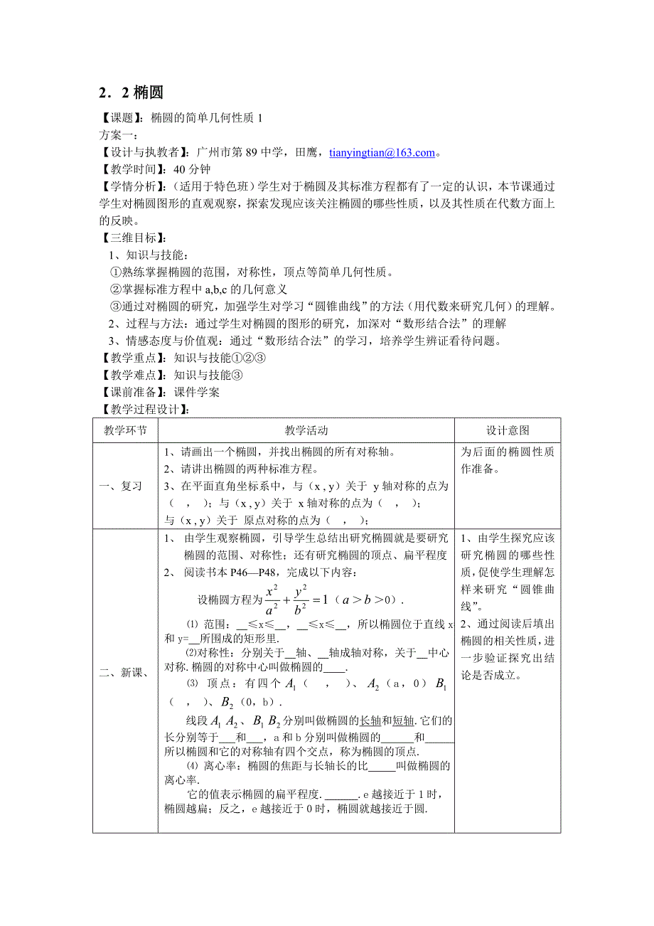 选修1-1第二章《椭圆的简单几何性质》第1课时教学案__第1页