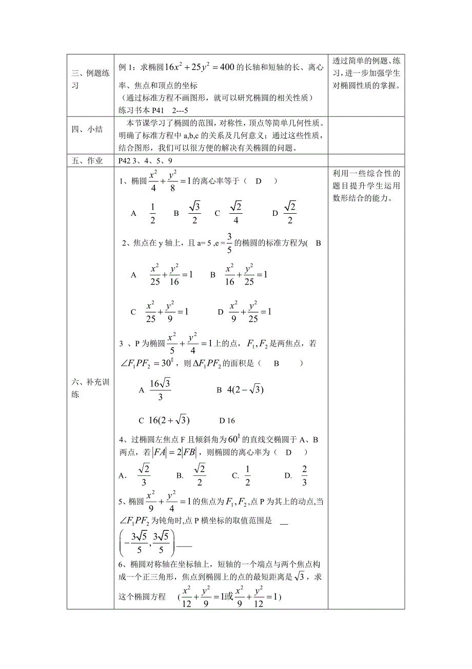 选修1-1第二章《椭圆的简单几何性质》第1课时教学案__第4页