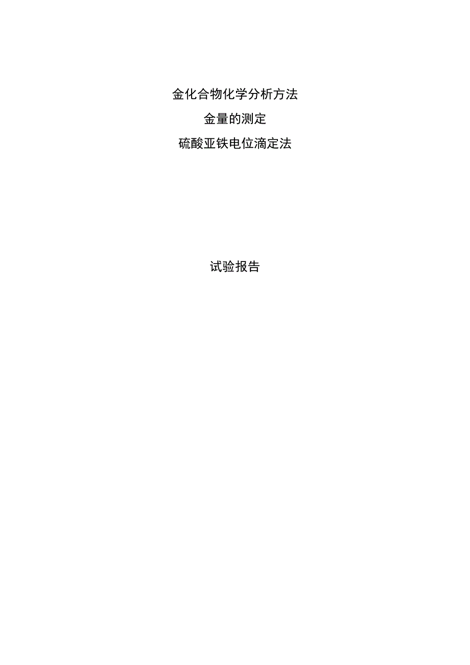 标准《金化合物化学分析方法 金量的测定 硫酸亚铁电位滴定法》试验报告.doc_第1页