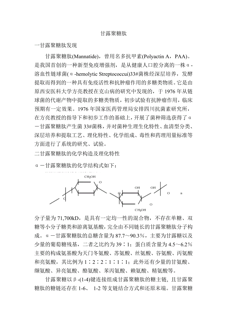 甘露聚糖肽特性_第1页