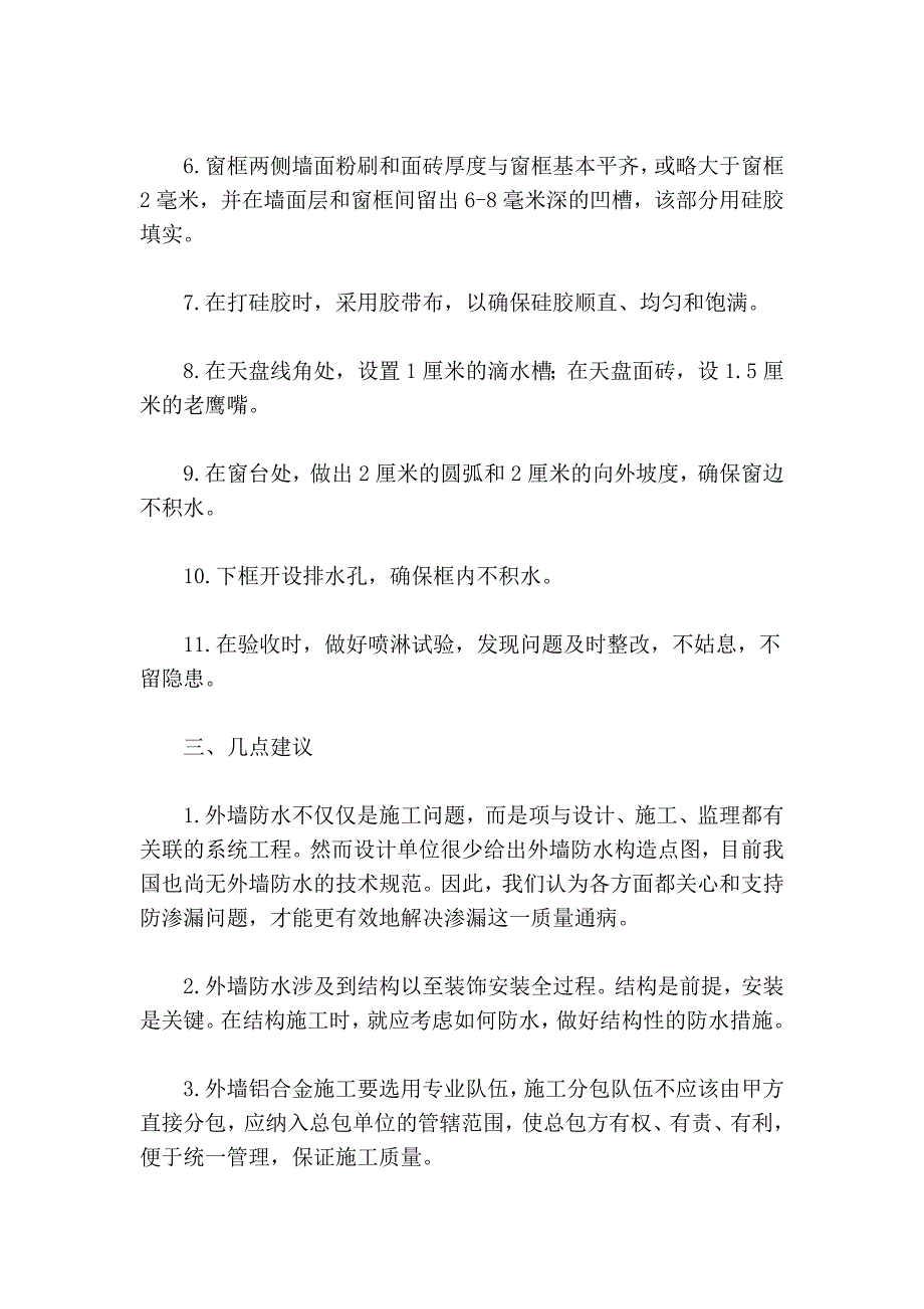 高层住宅外墙渗漏原因分析及措施对策_第4页