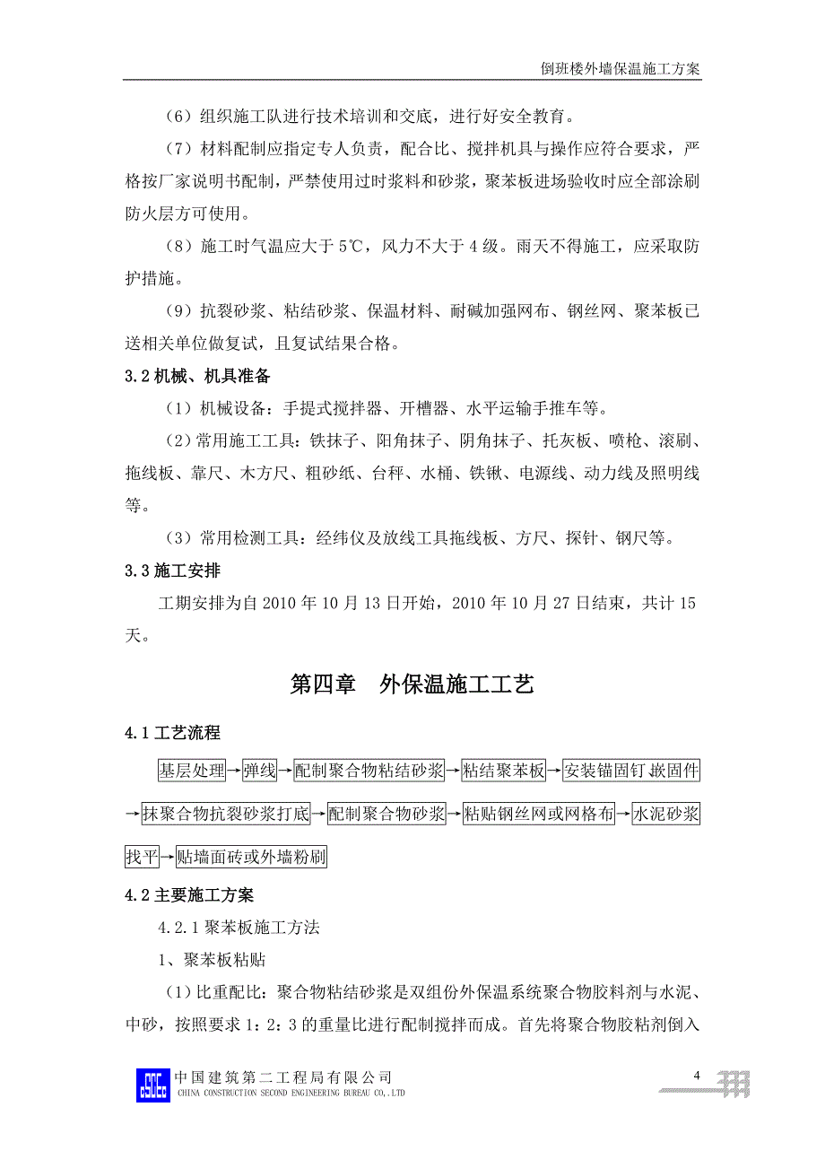 倒班楼外墙保温施工方案_第4页